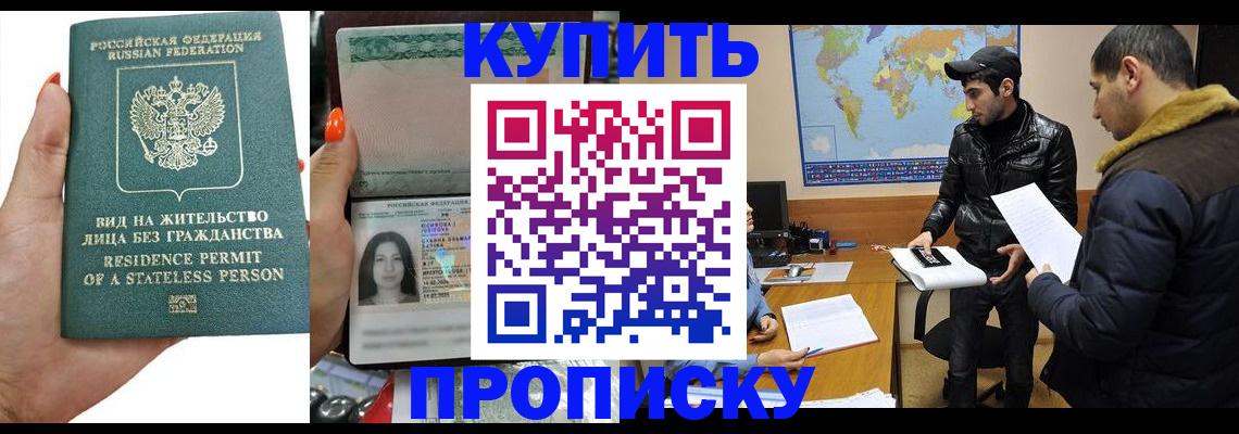 прописка штамп в Кургане